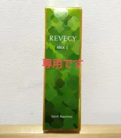 REVECY MILK I フレッシュ 50mL | Mercari