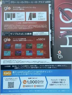 glo hyper 割引券・たばこ引換券