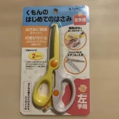 くもん出版 はじめてのはさみ 左手用のサムネイル