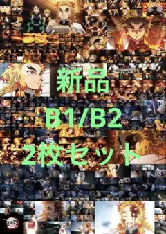 2025年最新】鬼滅の刃 無限列車 b2ポスター 煉獄杏寿郎の人気