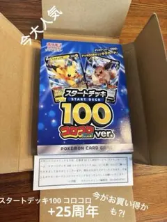 スタートデッキ 100 コロコロver.➕25周年
