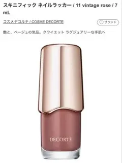 【新品未使用】コスメデコルテスキニフィックネイルラッカー11のサムネイル