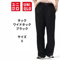UNIQLO ユニクロ　タックワイドパンツ　ブラック　サイズS