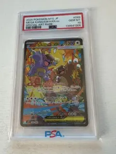 2025 メガガルーラex PSA 10