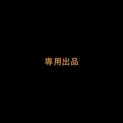 ふよふよ様 リクエスト 3点 まとめ商品