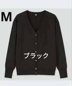 UNIQLO　UVカットスーピマコットンVネックカーディガン　Ｍ　ブラック