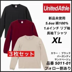 20.新品未使用 ユナイテッドアスレ 5.6oz 無地 ロンT 3枚セット XL