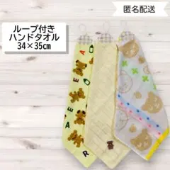 ループタオル　ループ付きハンドタオル　34×35㎝　ハンドメイド 3枚