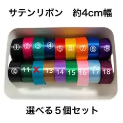 【まとめ売り】サテンリボン　5個セット　幅約4cm