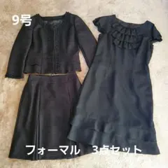 値下げしました！フォーマルスーツ　3点セット　9AR