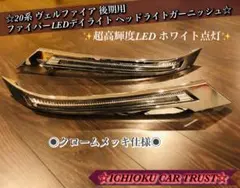 2026年最新】ヴェルファイア20系 ヘッドライトガーニッシュの人気