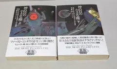 神の目の小さな塵・上下巻セット 創元SF文庫 (新版)のサムネイル