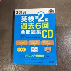 2018年度版 英検準2級 過去6回全問題集CD
