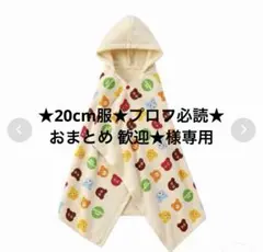 ★20cm服★プロフ必読★おまとめ 歓迎★様専用　ミキハウスバスポンチョのサムネイル