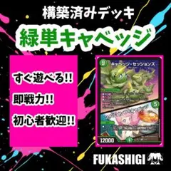 No.013 緑単キャベッジ　グランセクト　デュエマデッキ デュエマ