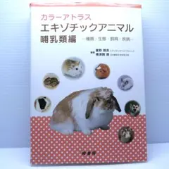 カラーアトラス エキゾチックアニマル 哺乳類編