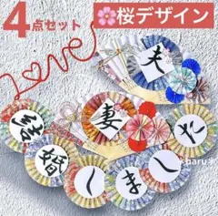結婚式 前撮り 和装 扇子プロップス ガーランド 赤い糸 桜 4点セット365