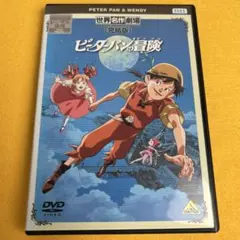 2026年最新】世界名作劇場・完結版 ピーターパンの冒険 [DVD]の人気