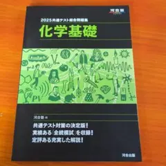 2025 共通テスト総合問題集 化学基礎