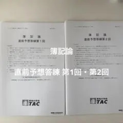 2026年最新】簿記論 tac 答練の人気アイテム - メルカリ