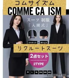 リクルートスーツ　コムサイズム　冠婚葬祭　就活