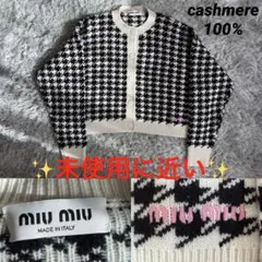 大特価‼️ MIUMIU カシミヤ　ニット　カーディガン クルーネック　千鳥格子