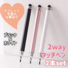【2本セット】高感度2wayタッチペン　ブラック＆ホワイト