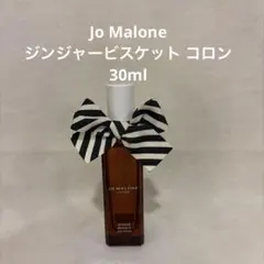 新品 ジョーマローン ジンジャー ビスケット ホーム キャンドル ジョー マローン ロンドン］ジンジャー ビスケット コロン［2025年 10