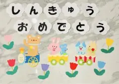 しんきゅうおめでとう 動物列車