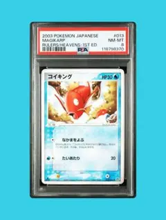 コイキング　PSA8