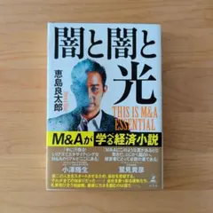 闇と闇と光 THIS IS M&A ESSENTIAL