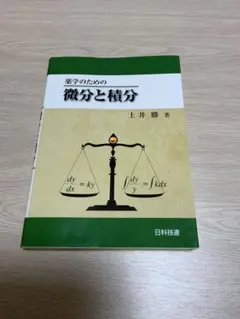 薬学のための微分と積分
