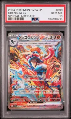【PSA10】ゲッコウガex SAR SV5a クリムゾンヘイズ 090/066