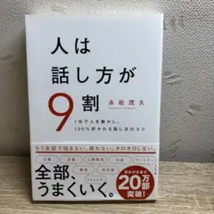 人は話し方が9割