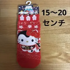 ハローキティ【新品】15〜20センチ●靴下/ソックス●キッズ女の子　冬　通年ok
