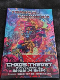 【美品】　トランスフォーマー　ケイオス・セオリー　ケイオスセオリー トランスフォーマー:ケイオス | マイク・コスタ, ジェームズ