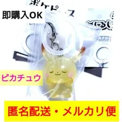 ピカチュウ◎ポケピース◎ポケモン◎めじるしガチャマスコット◎即購入OK