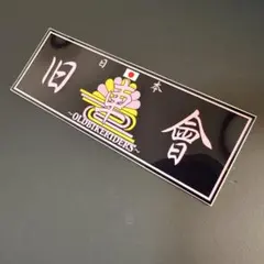 旧車會　ステッカー　右翼　暴走族　旧車會　デコトラ　街宣車　旧車