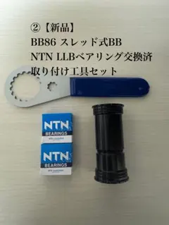 【新品】BB86 NTN LLBベアリング交換済 スレッド式BB 取付工具2つ付 新品】BB86 NTN LLBベアリング交換済 スレッド式BB 取付工具2つ付