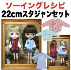 22cmドールサイズ＜スタジャンセット＞ソーイングレシピ 難易度★★★
