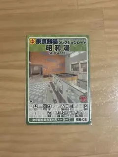 東京銭湯コレクションカード 昭和湯 昭島