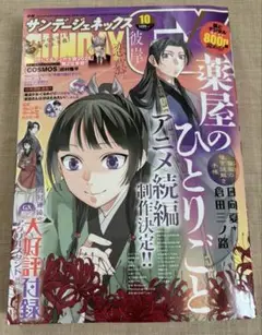 月刊サンデーGX 2025年 10月号 本のみ サンデージェネックス