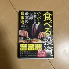 食べる投資 ～ハーバードが教える世界最高の食事術～ 文庫版