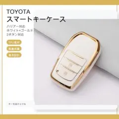 トヨタ スマートキーケース TPU キーカバー 白金 2ボタン ハリアー