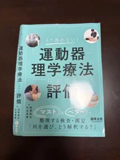 【裁断済】もう迷わない!運動器理学療法における評価