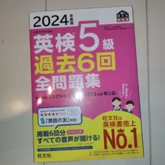 英検5級 過去6回 全問題集 2024年度版