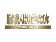新品未開封 巨人 坂本勇人はなぜ神なのか ホワイト×ゴールド フェイスタオル