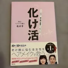 『化け活。』