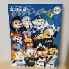 anan No.2464 応援の流儀 Special Edition