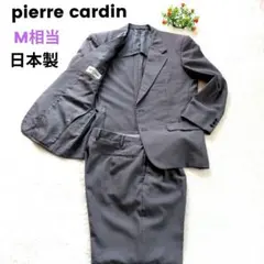 高級 ピエールカルダン スーツ セットアップ M 日本製 背抜き グレー ​